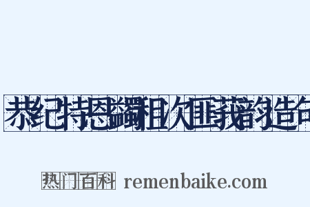 恭纪特恩蠲租次匪莪韵造句是什么意思的图片